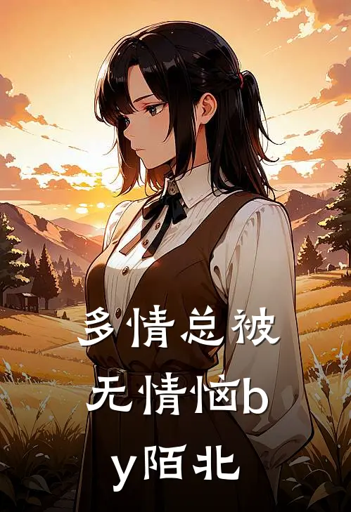 多情总被无情恼by陌北