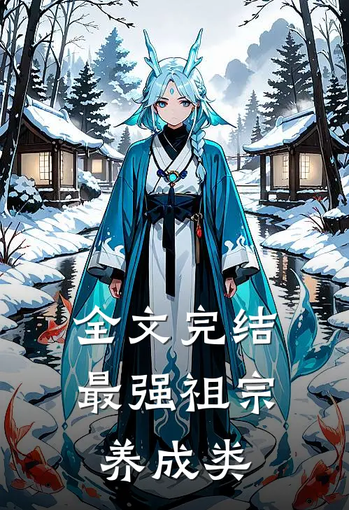 全文完结最强祖宗养成类