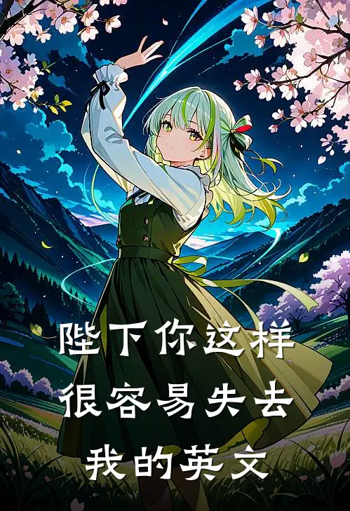 陛下你这样很容易失去我的英文
