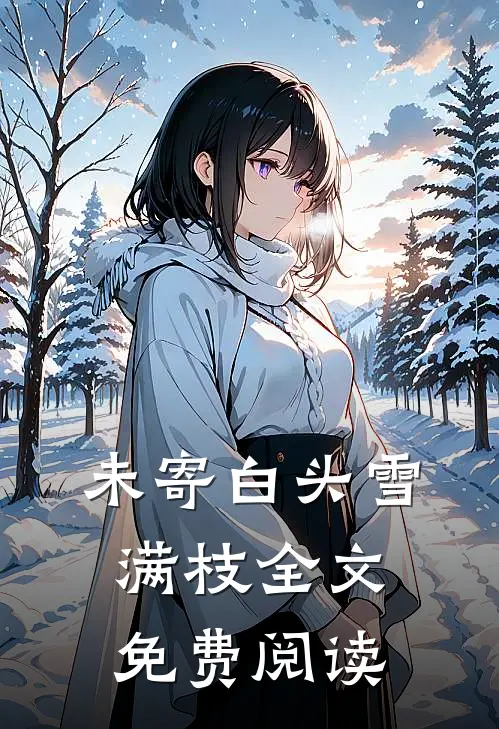 未寄白头雪满枝全文免费阅读