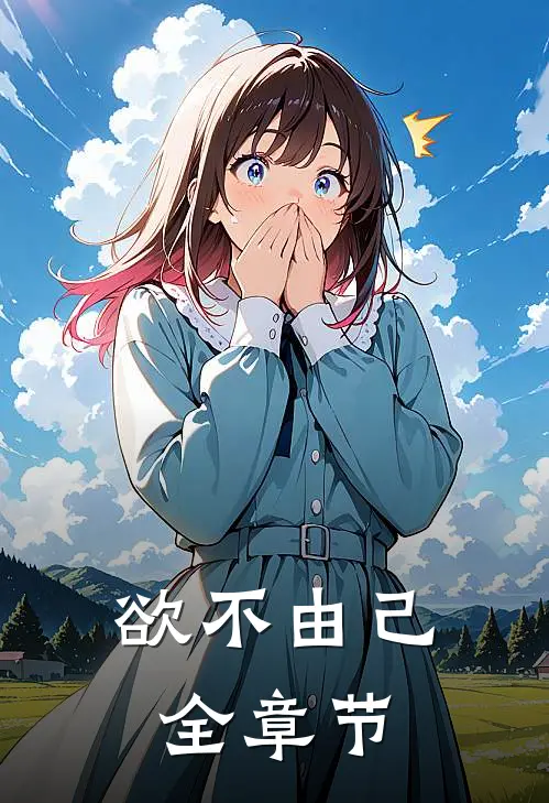 欲不由己全章节