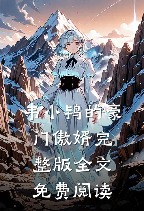 韦小鸨的豪门傲婿完整版全文免费阅读