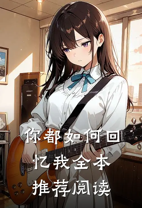 你都如何回忆我全本推荐阅读