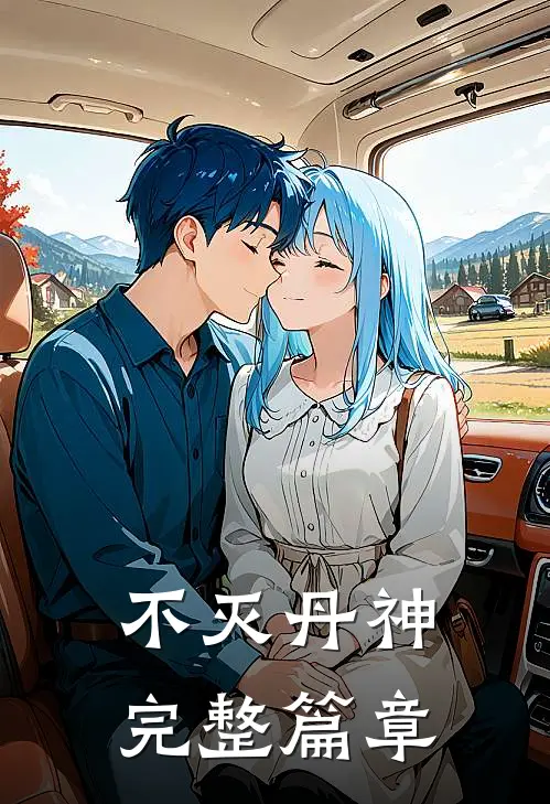 不灭丹神完整篇章