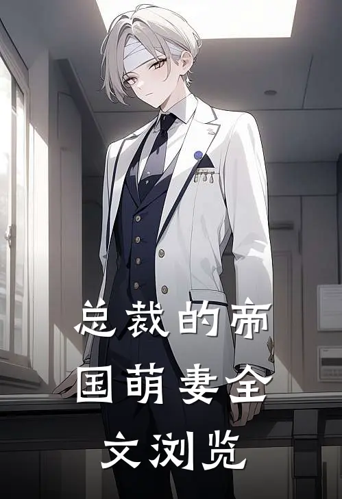 总裁的帝国萌妻全文浏览