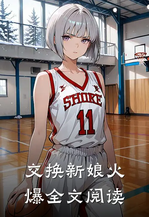交换新娘火爆全文阅读
