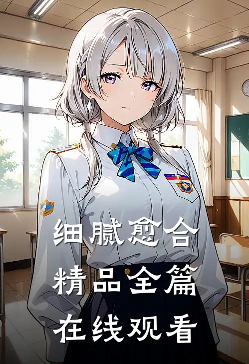 细腻愈合精品全篇在线观看