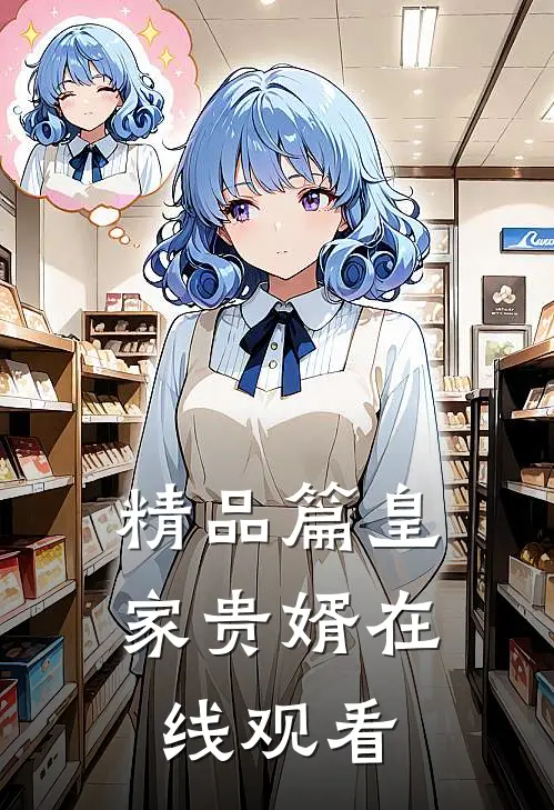 精品篇皇家贵婿在线观看