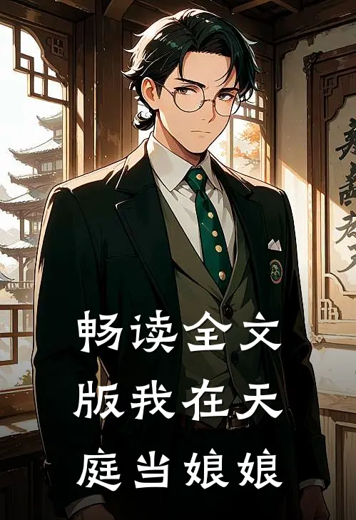 畅读全文版我在天庭当娘娘