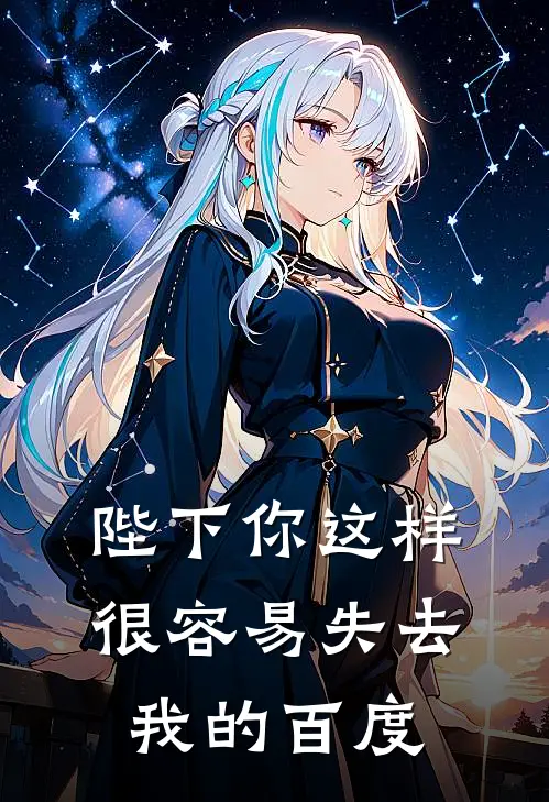 陛下你这样很容易失去我的 百度