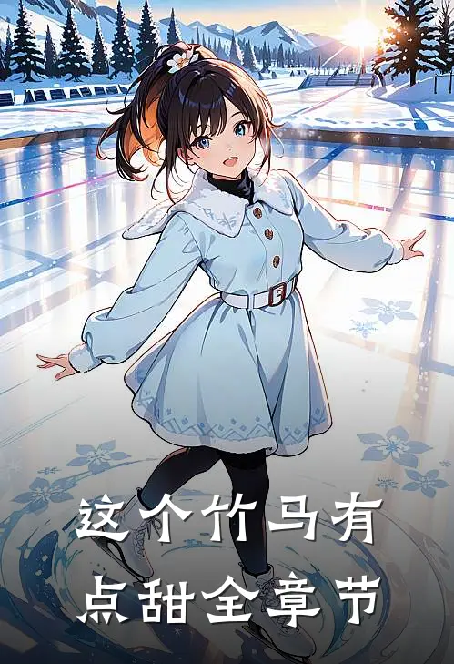 这个竹马有点甜全章节