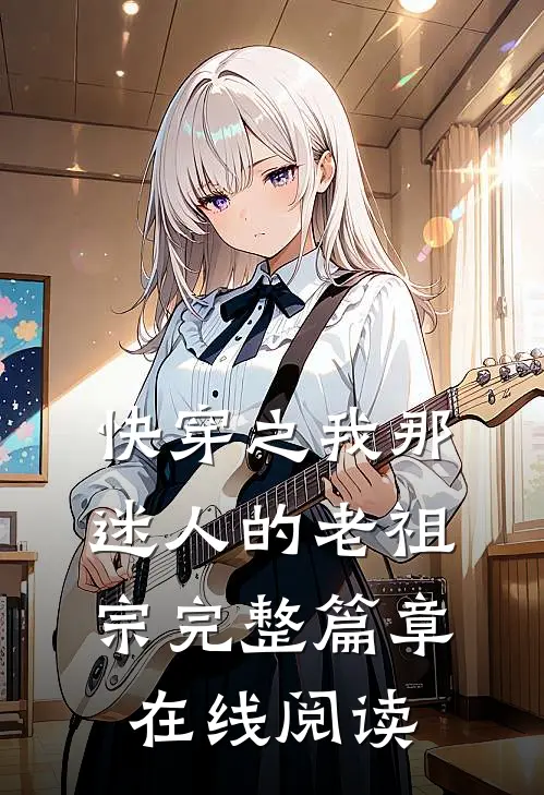 快穿之我那迷人的老祖宗完整篇章在线阅读