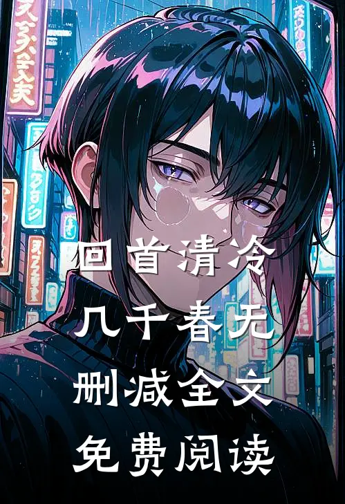 回首清冷几千春无删减全文免费阅读