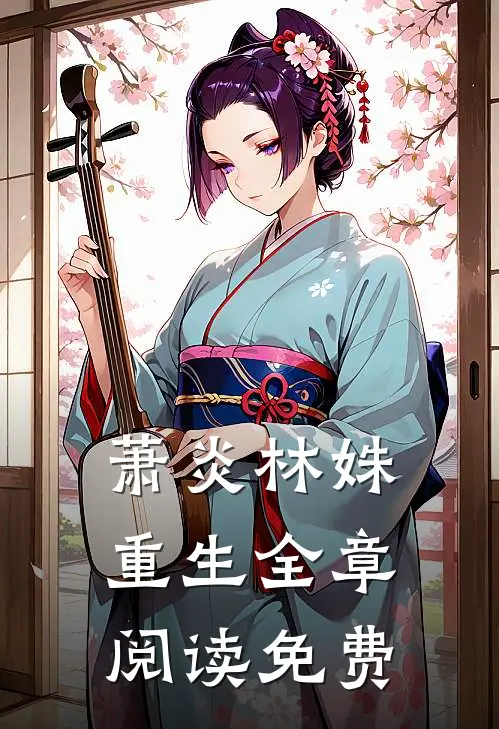 萧炎林姝重生全章阅读免费