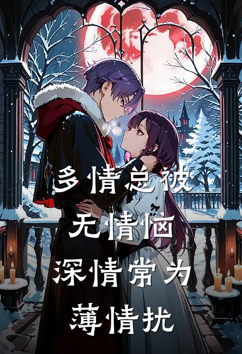 多情总被无情恼,深情常为薄情扰