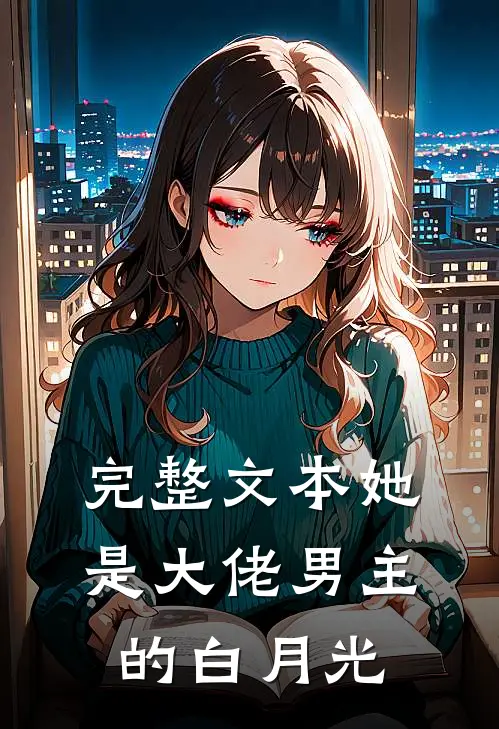完整文本她是大佬男主的白月光