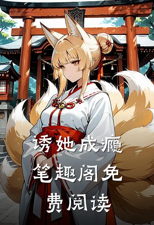 诱她成瘾笔趣阁免费阅读