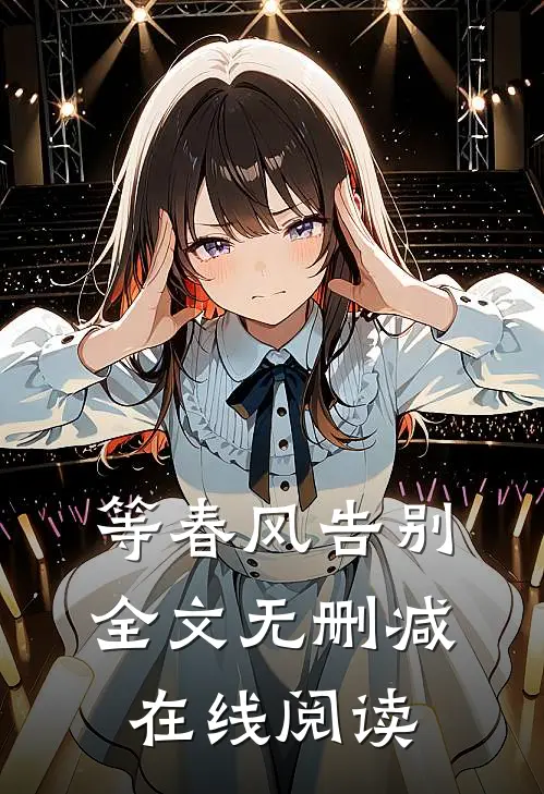 等春风告别全文无删减在线阅读