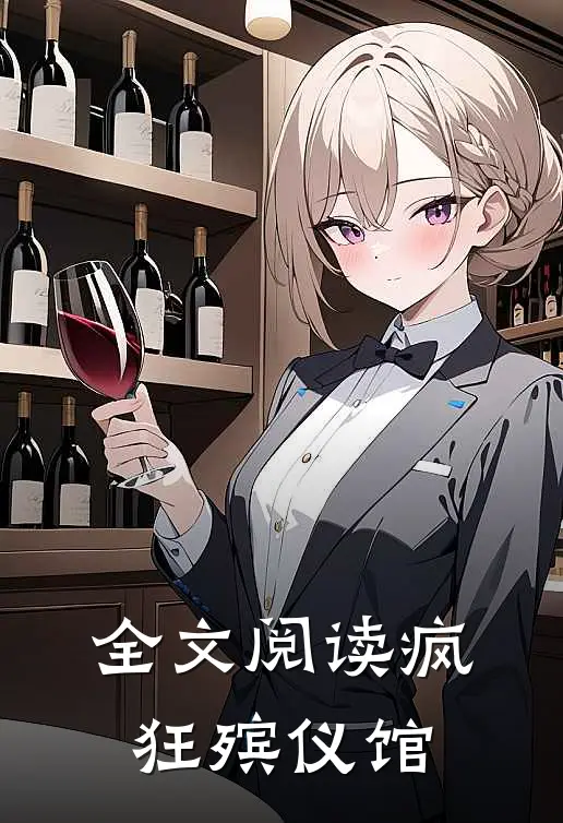 全文阅读疯狂殡仪馆