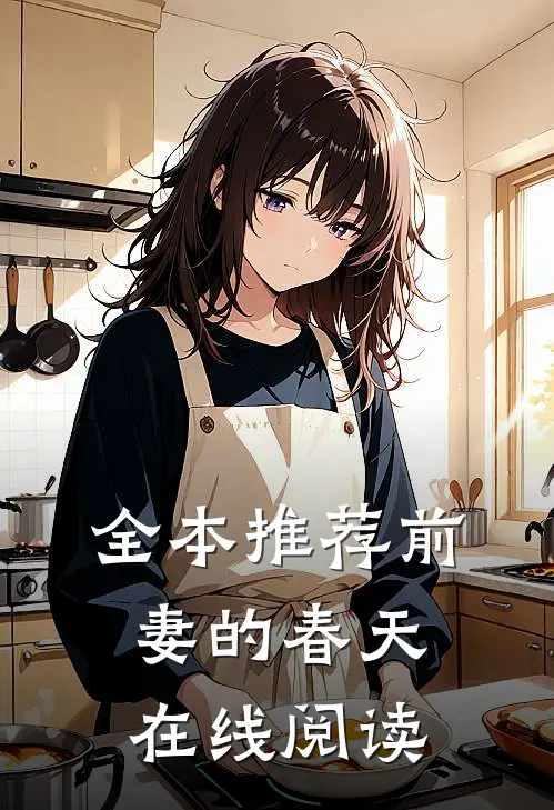 全本推荐前妻的春天在线阅读
