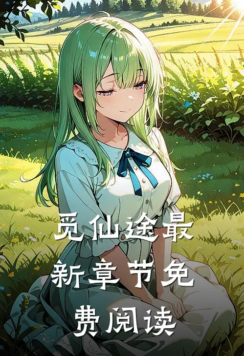 觅仙途最新章节免费阅读
