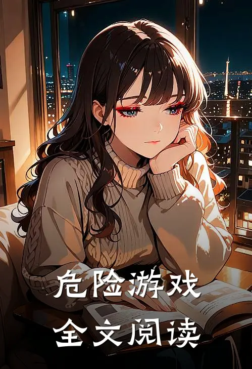 危险游戏全文阅读