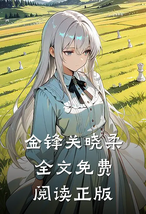金锋关晓柔全文免费阅读正版