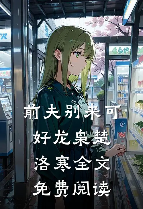 前夫别来可好龙枭楚洛寒全文免费阅读