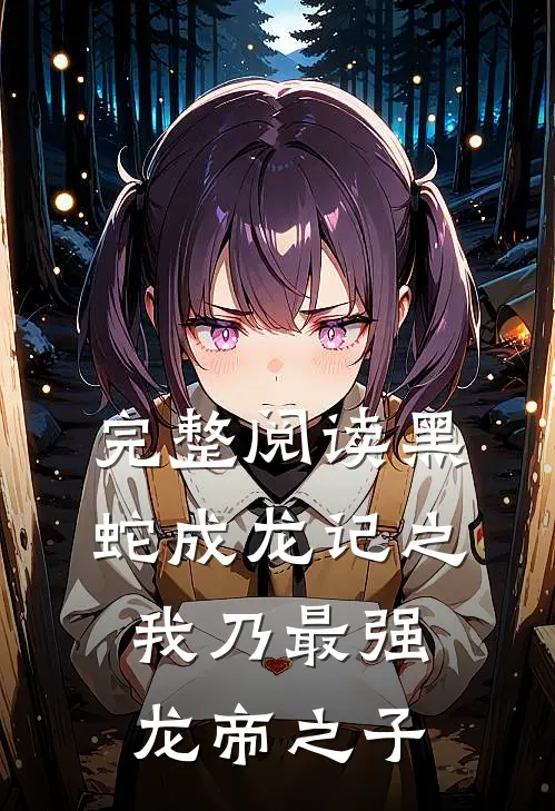 完整阅读黑蛇成龙记之我乃最强龙帝之子