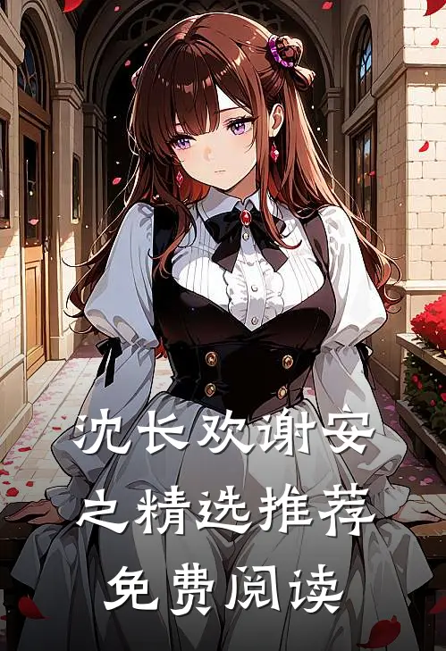 沈长欢谢安之精选推荐免费阅读