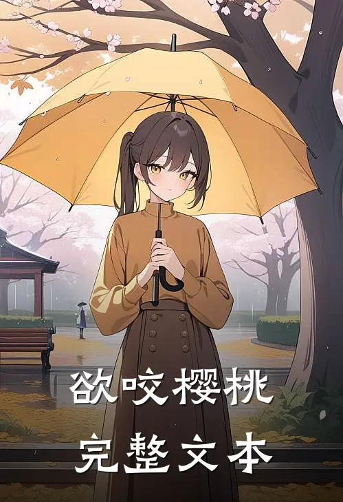 欲咬樱桃完整文本