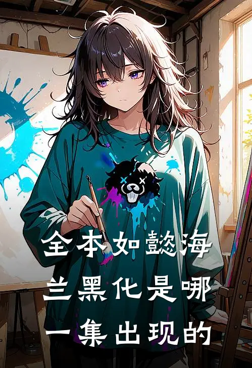 全本如懿海兰黑化是哪一集出现的