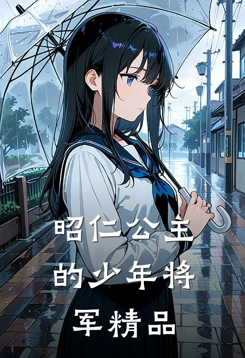 昭仁公主的少年将军精品