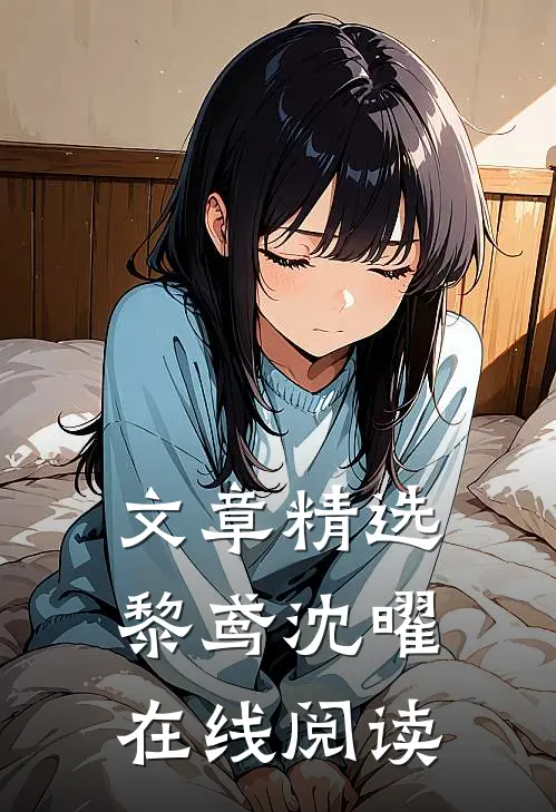 文章精选黎鸢沈曜在线阅读