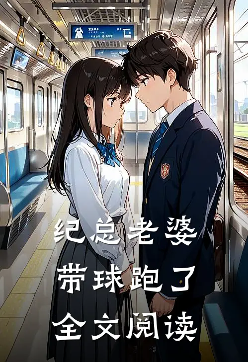 纪总老婆带球跑了全文阅读
