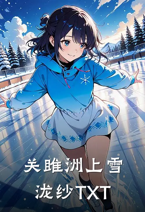 关雎洲上雪泷纱TXT
