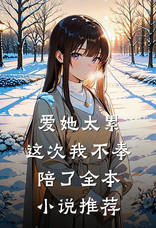 爱她太累，这次我不奉陪了全本小说推荐