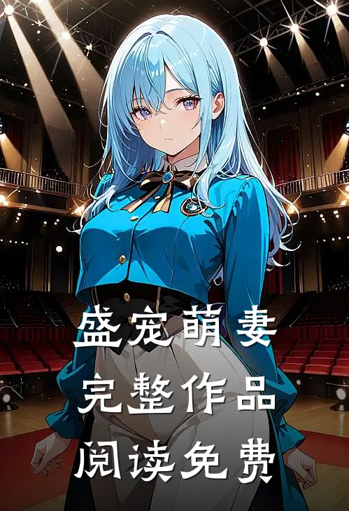 盛宠萌妻完整作品阅读免费