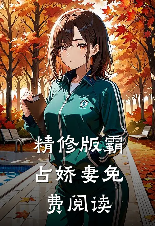 精修版霸占娇妻免费阅读