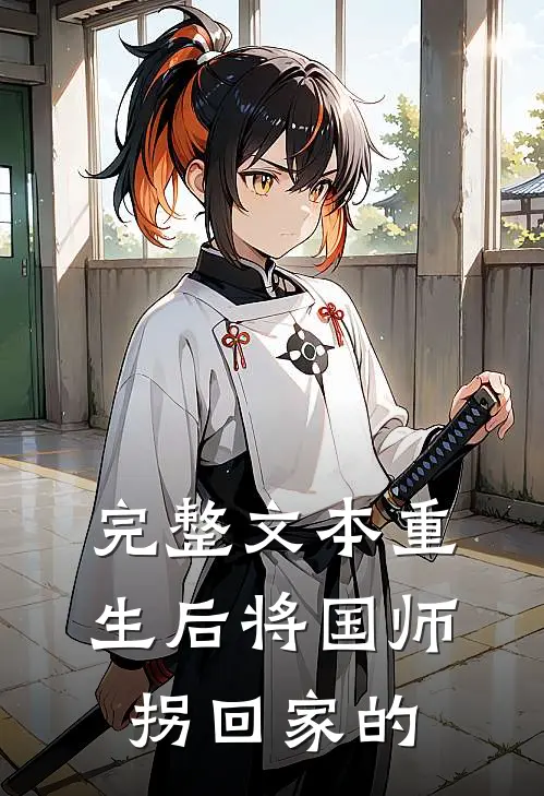 完整文本重生后将国师拐回家的