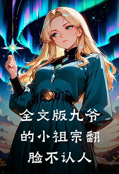 全文版九爷的小祖宗翻脸不认人