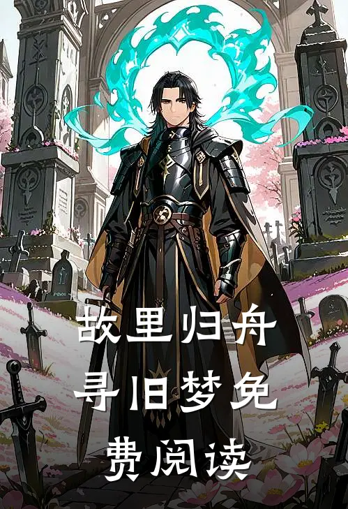 故里归舟寻旧梦免费阅读