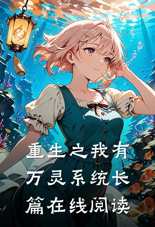 重生之我有万灵系统长篇在线阅读