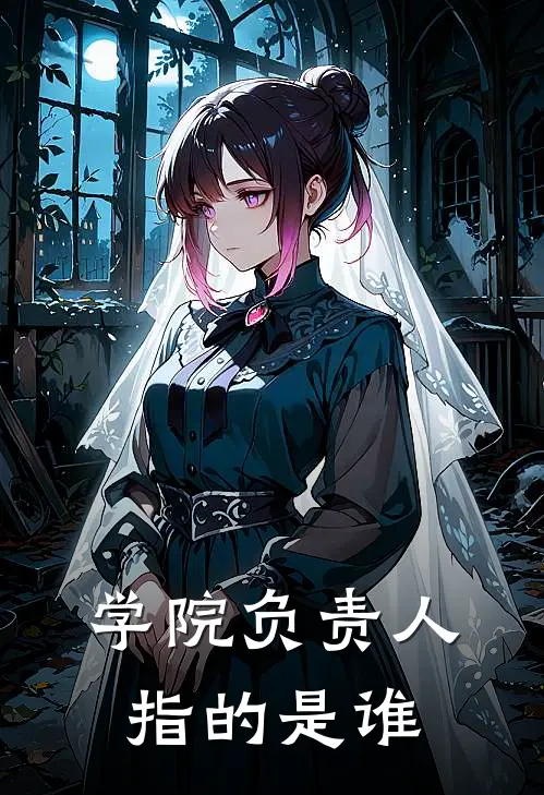 学院负责人指的是谁