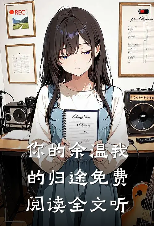 你的余温我的归途免费阅读全文听