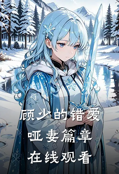 顾少的错爱哑妻篇章在线观看