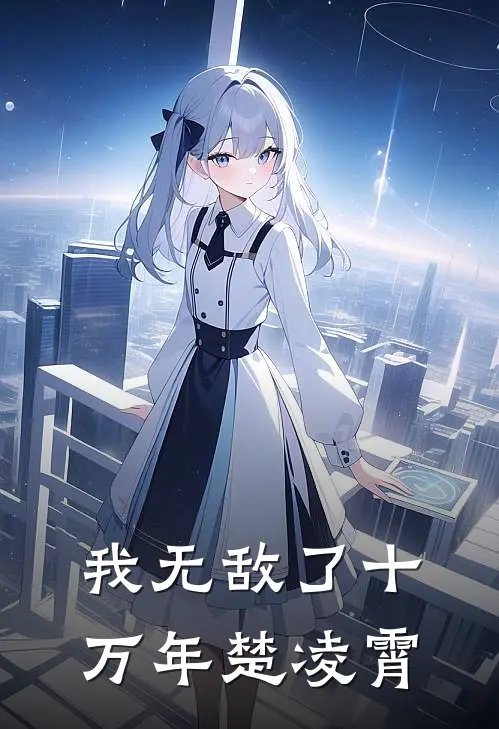 我无敌了十万年楚凌霄