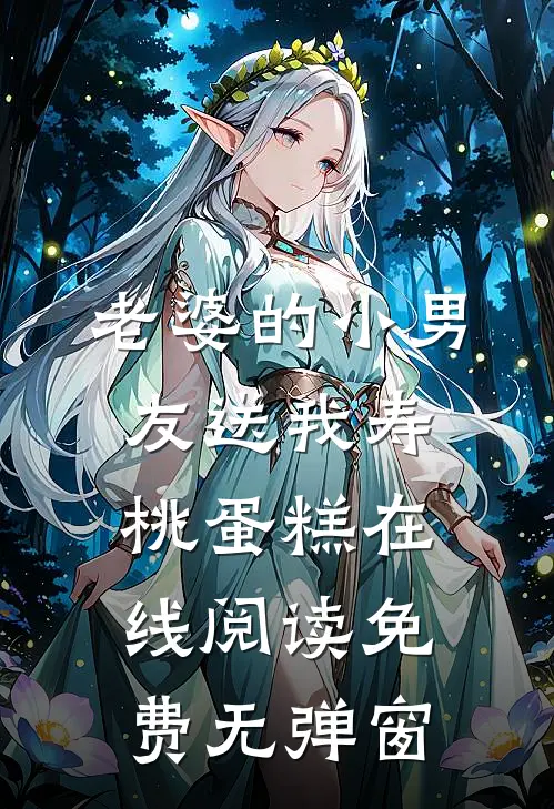 老婆的小男友送我寿桃蛋糕在线阅读免费无弹窗