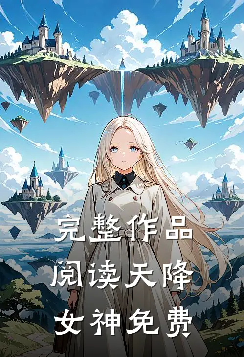 完整作品阅读天降女神免费