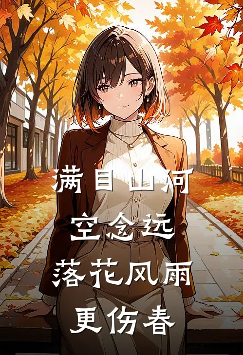 满目山河空念远,落花风雨更伤春
